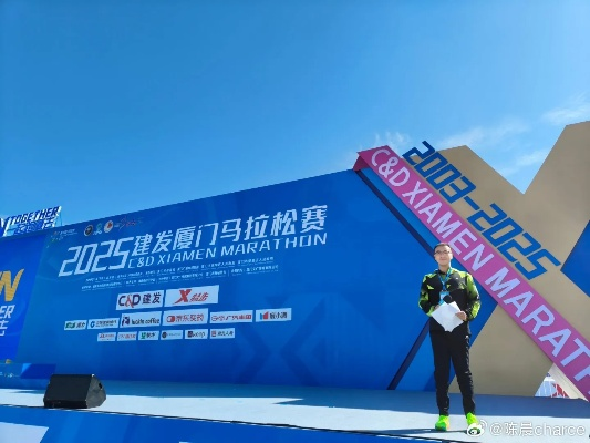 2025厦门马拉松赞助商全景,谁在为这场城市盛宴撑腰? 2025厦门马拉松赞助商全景,谁在为这场城市盛宴撑腰?