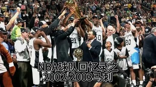 2002年马刺薪水,一支冠军之师的薪金密码与时代印记 2002年马刺薪水,一支冠军之师的薪金密码与时代印记