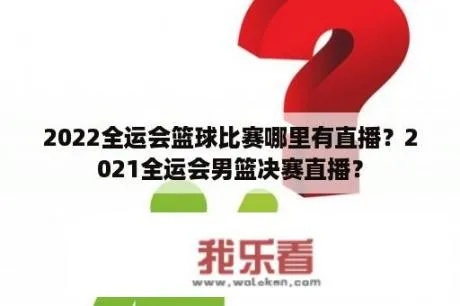 2026全运会男篮比赛直播怎么看？最全观赛指南来了