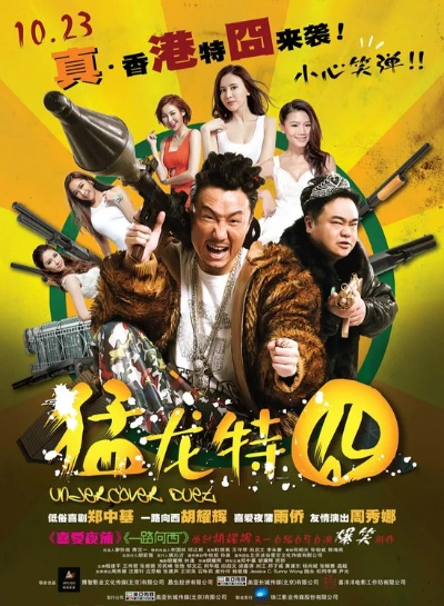 解构猛龙特囧，一部港式喜剧的演员密码与文化切片